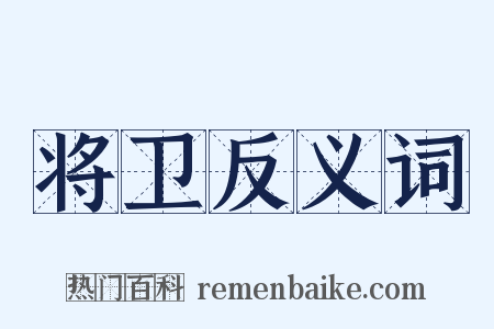 将卫反义词是什么意思的图片